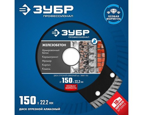 Алмазный диск для резки бетона ЗУБР 150х22.2 мм 36661-150