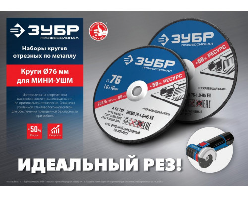 Отрезной круг по металлу ЗУБР X-2 76х1,2х10 мм, набор 5 шт. 36200-76-1.2-H5_z03