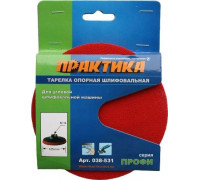 Диск опорный ПРАКТИКА для УШМ 125 мм М14 038-531 038-531