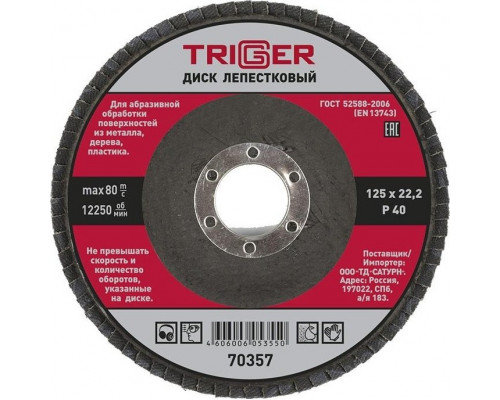 Круг лепестковый TRIGGER 70357 125х22мм p40 Тов-158867