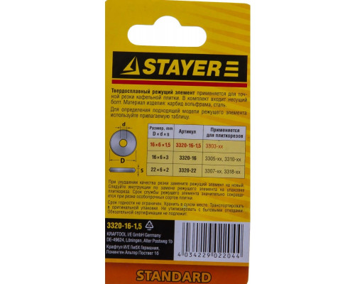 Ролик для плиткореза STAYER MASTER режущий элемент арт. 3303-хх, 16 / 1,5мм 3320-16-1,5