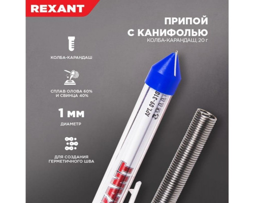Припой c канифолью REXANT ПОС-61 d=1,0 мм 09-3103 09-3103