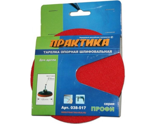 Диск опорный ПРАКТИКА для дрели 125 мм 6 мм 038-517 038-517