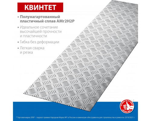 Алюминиевый лист ЗУБР Квинтет рифленый 300х1200 х1.5 мм 53831