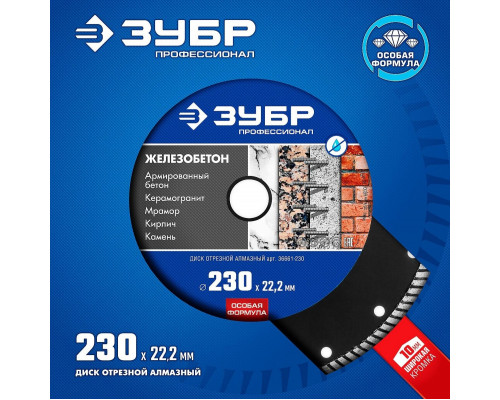 Алмазный диск для резки бетона ЗУБР 230х22.2 мм 36661-230