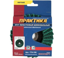 Круг лепестковый абразивный ПРАКТИКА 125х22 мм мягкий 779-196 779-196
