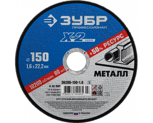 Отрезной круг по металлу ЗУБР X-2 x-2 150х1,6х22,23мм 36200-150-1.6_z03