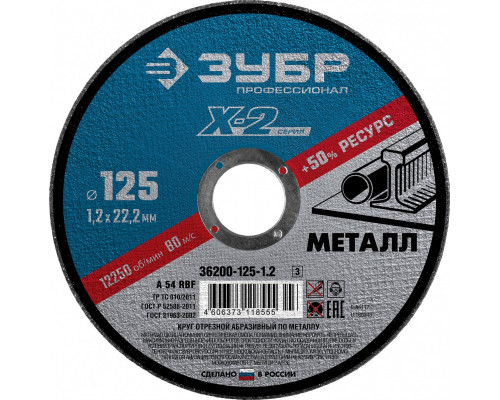 Отрезной круг по металлу ЗУБР X-2 x-2 125х1,2х22,23мм 36200-125-1.2_z03