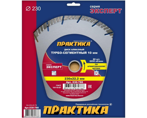 Алмазный диск для резки бетона ПРАКТИКА Эксперт турбосегментный 230х22 мм, сегмент 10мм. 030-788