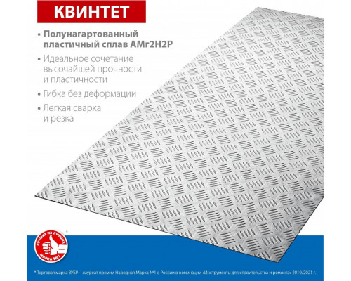 Алюминиевый лист ЗУБР Квинтет рифленый 300х600 х1.5 мм 53833