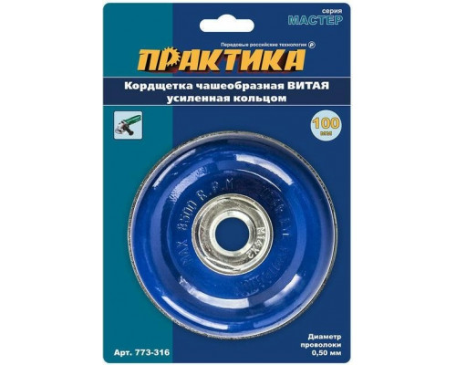 Щетка чашеобразная обдирочная витая для УШМ ПРАКТИКА 110 мм; М14 773-316 773-316