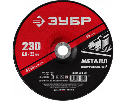 Шлифовальный круг по металлу ЗУБР 230х6х22.2 мм Мастер 36304-230-6.0