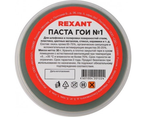 Паста ГОИ REXANT № 1 полировальная № 1, баночка 30 г 09-3795