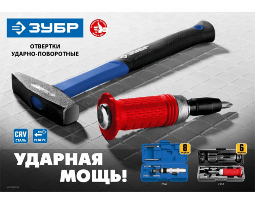 Отвертка ударная ЗУБР МАСТЕР с насадками, 6 предметов 2565