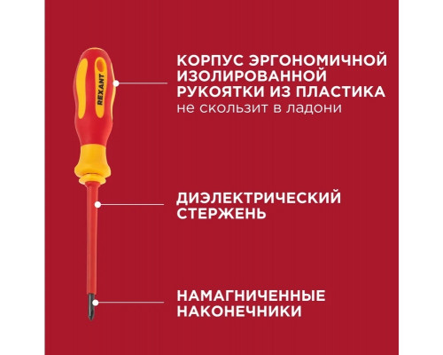 Набор отверток диэлектрических REXANT 12-4773-3 14 предметов