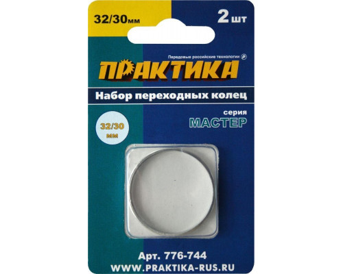 Переходное кольцо ПРАКТИКА 32 / 30 мм, для дисков, 2 шт, толщина 2,0 и 1,6 мм 776-744