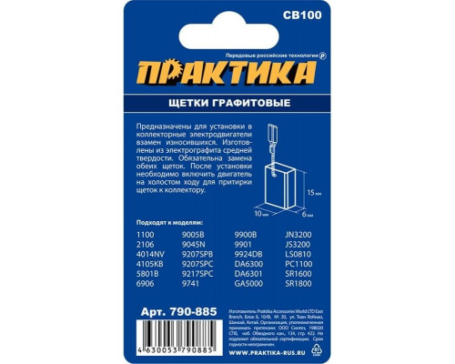 Щетка угольная ПРАКТИКА 790-885 графитовая для makita (аналог cb-100/арт.181030-1)