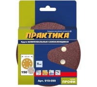 Круг шлифовальный на липучке ПРАКТИКА 125 мм P150 8 отверстий, (5шт.) 919-099