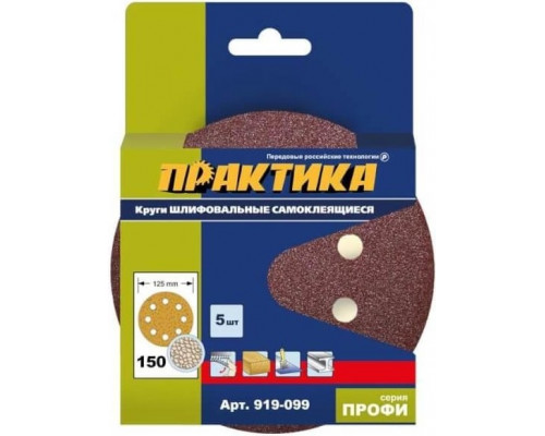 Круг шлифовальный на липучке ПРАКТИКА 125 мм P150 8 отверстий, (5шт.) 919-099