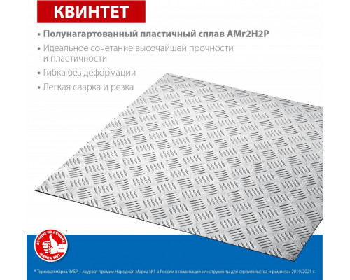 Алюминиевый лист ЗУБР Квинтет рифленый 600х600 х1.5 мм 53832