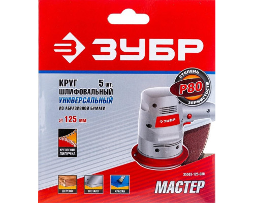 Круг шлифовальный на липучке ЗУБР МАСТЕР без отверстий, р80, 125 мм, 5шт 35563-125-080