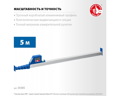 Линейка телескопическая ЗУБР 5м 34385