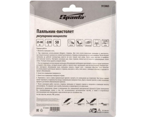 Паяльный пистолет Sparta 25-80 Вт, 220 В с регулировкой мощности 913065