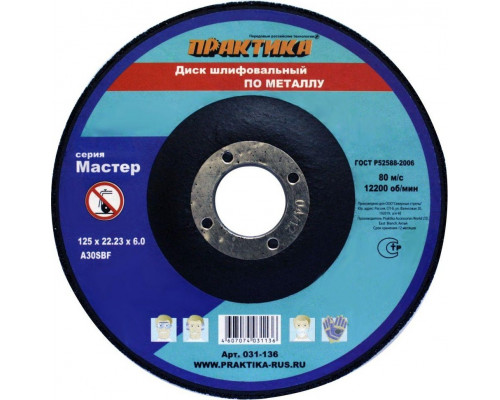 Шлифовальный круг по металлу ПРАКТИКА A30SBF 125х6.0х22.2 мм 031-136 031-136