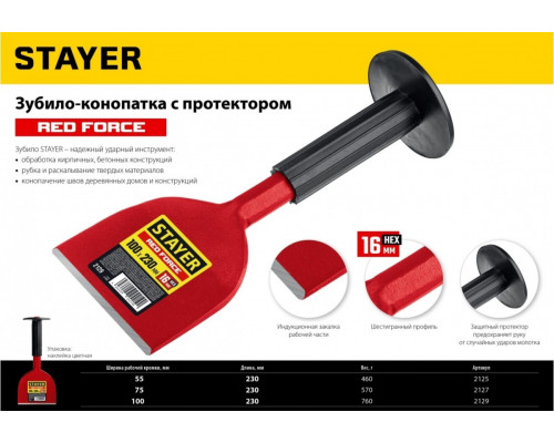 Зубило STAYER Red Force конопатка с протектором, 75х230 мм 2127