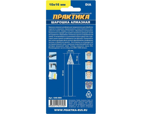 Шарошка алмазная ПРАКТИКА 10х16 мм, коническая хвост 6 мм 646-980