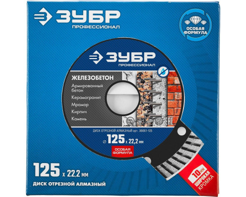 Алмазный диск для резки бетона ЗУБР 125х22.2 мм 36661-125