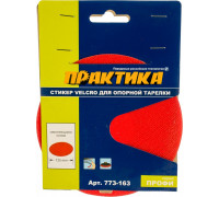 Стикер ПРАКТИКА VELCRO 125 мм, сменный для опорной тарелки (самоклеющаяся основа) 773-163