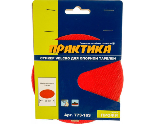 Стикер ПРАКТИКА VELCRO 125 мм, сменный для опорной тарелки (самоклеющаяся основа) 773-163