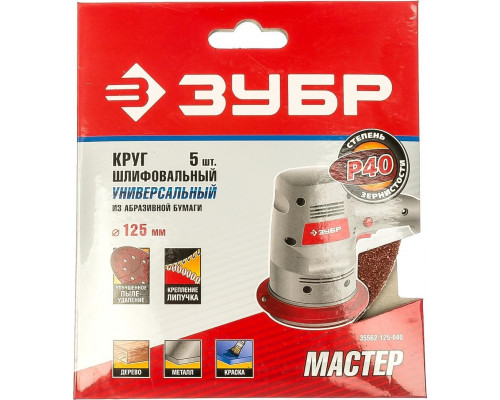 Круг шлифовальный на липучке ЗУБР МАСТЕР 8 отверстий, р40, 125мм, 5 шт 35562-125-040