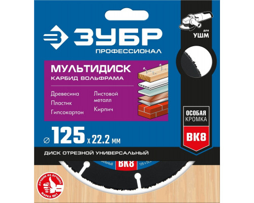 Пильный диск по дереву ЗУБР МУЛЬТИДИСК 125х22,2 мм (с твердосплавным зерном) 36859-125_z01