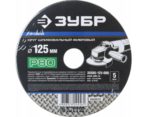 Круг фибровый ЗУБР ПРОФИ P80 125х22мм, 5 шт 35585-125-080