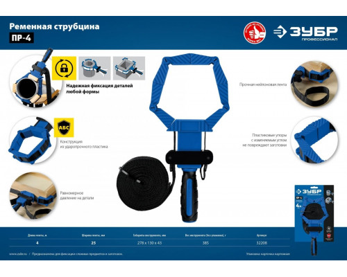 Струбцина ременная ЗУБР ПР-4 4 м 32208