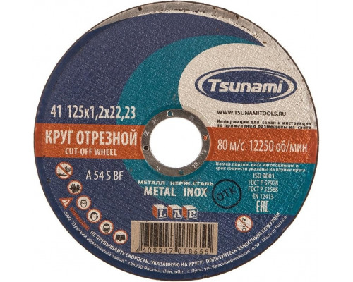 Отрезной круг по нержавеющей стали TSUNAMI A54SBF 125х1.2х22.2 мм D16101251322000 D16101251322000