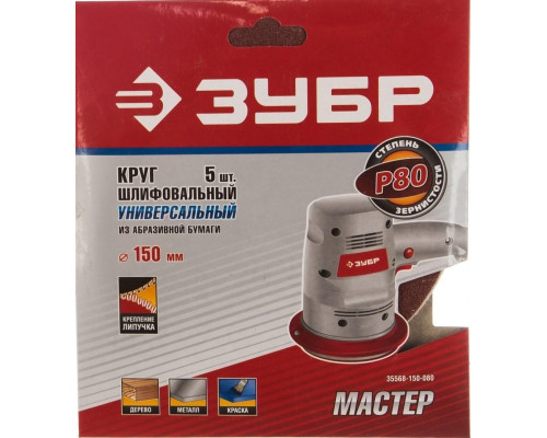 Круг шлифовальный на липучке ЗУБР МАСТЕР без отверстий, р80, 150 мм, 5шт 35568-150-080