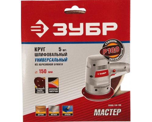 Круг шлифовальный на липучке ЗУБР МАСТЕР 6 отверстий, р100, 150 мм, 5 шт. 35566-150-100