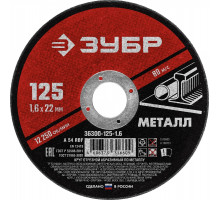 Отрезной круг по металлу ЗУБР 125х1,6х22,2 мм 36300-125-1.6