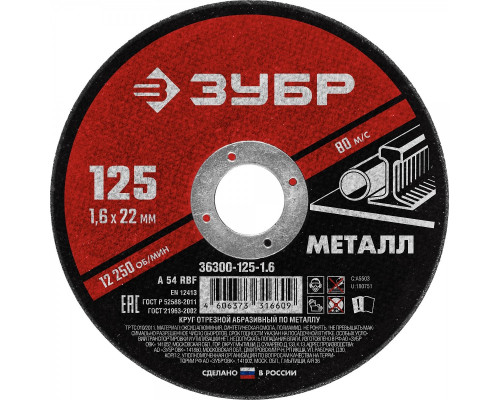 Отрезной круг по металлу ЗУБР 125х1,6х22,2 мм 36300-125-1.6
