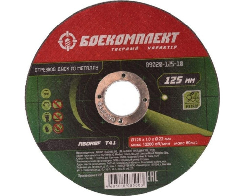 Отрезной круг по металлу БОЕКОМПЛЕКТ 125х1,0х22,23 B9020-125-10