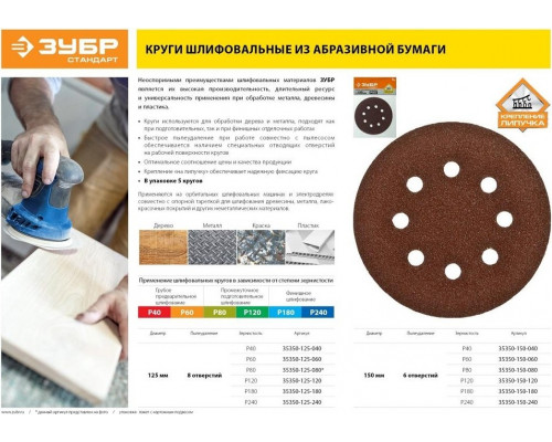 Круг шлифовальный на липучке ЗУБР СТАНДАРТ 6 отв., р180, 150мм, 5 шт 35350-150-180