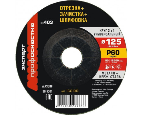 Отрезной круг по металлу Профоснастка №403 125*3*22 мм, зерно 60 Эксперт 3 в 1 тип 27 10301003
