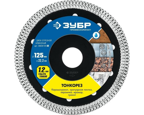 Алмазный диск для резки керамики ЗУБР 125 х 22.2 мм ТОНКОРЕЗ 36659-125_z01