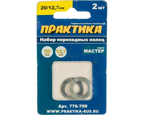 Переходное кольцо ПРАКТИКА 20 / 12,7 мм для дисков, 2 шт, толщина 1,4 и 1,2 м 776-799