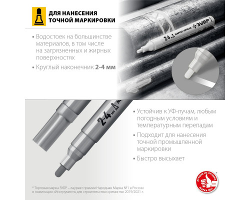 Маркер ЗУБР ПРОФЕССИОНАЛ МК-400 серебряный, 2-4 мм круглый наконечник 06325-1