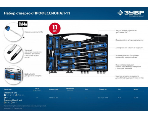 Набор отверток ЗУБР Профессионал-11 11 шт 25241