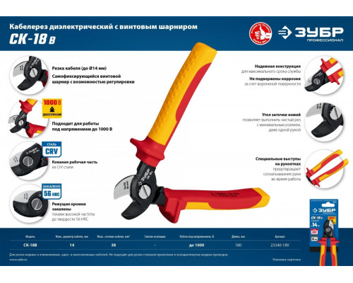 Кабелерез ЗУБР ПРОФЕССИОНАЛ ск-18в диэлектрический 23340-18V